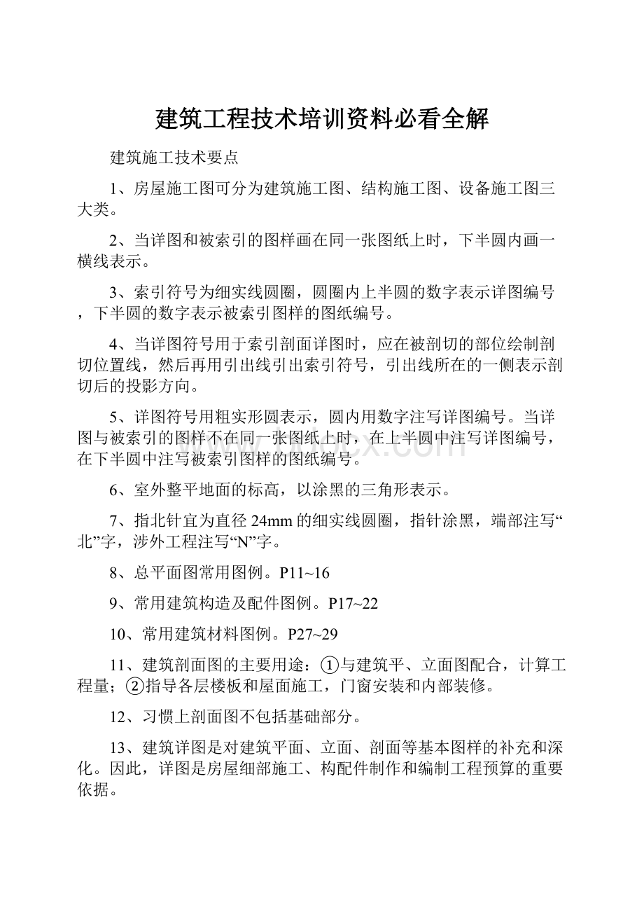 建筑工程技术培训资料必看全解.docx_第1页