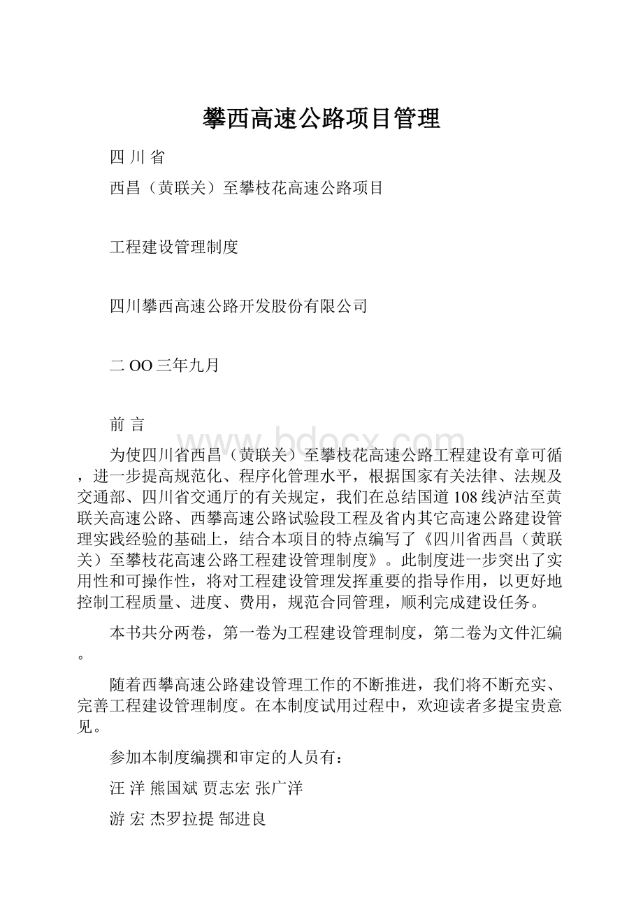 攀西高速公路项目管理Word文档格式.docx