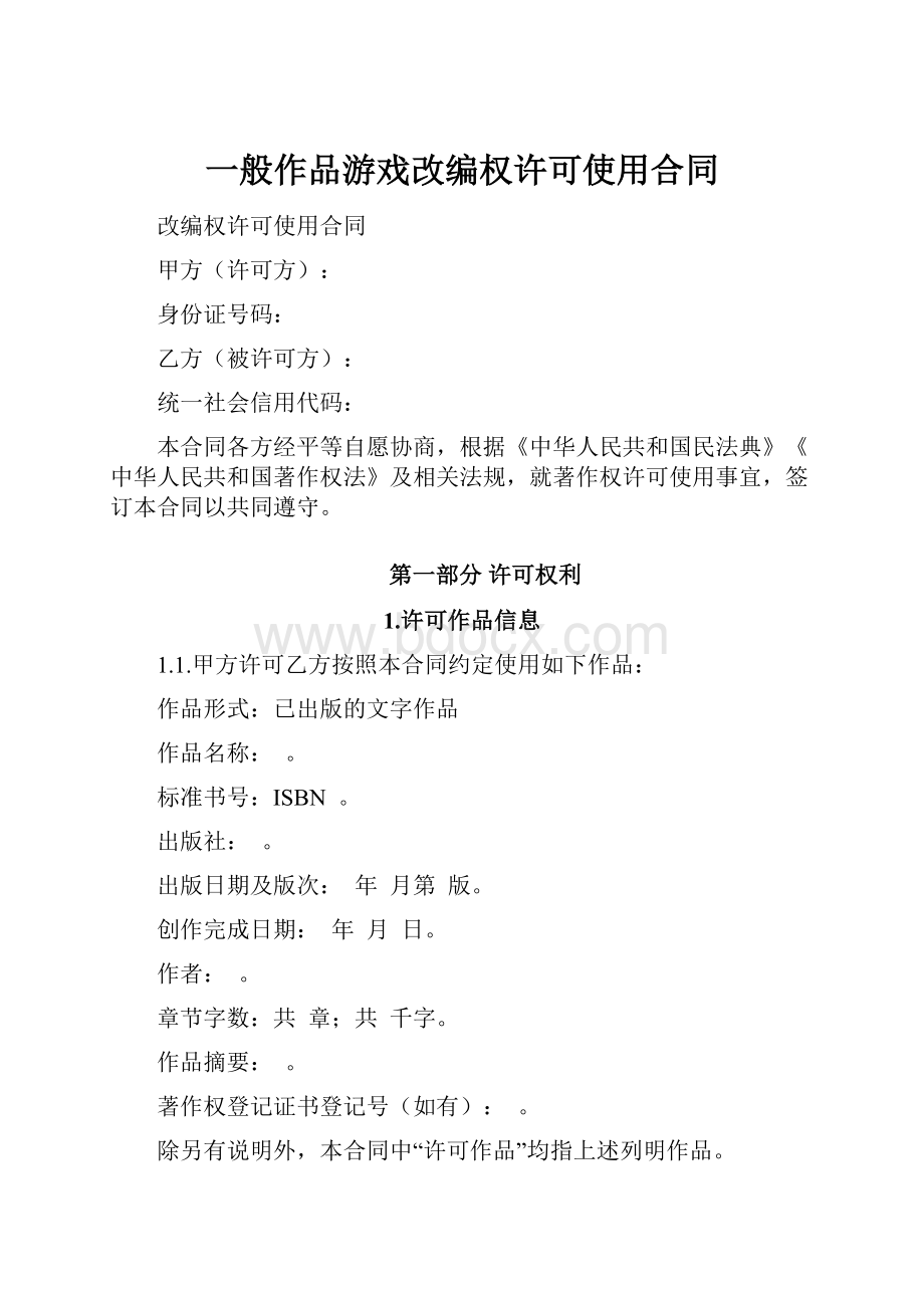 一般作品游戏改编权许可使用合同Word格式文档下载.docx_第1页