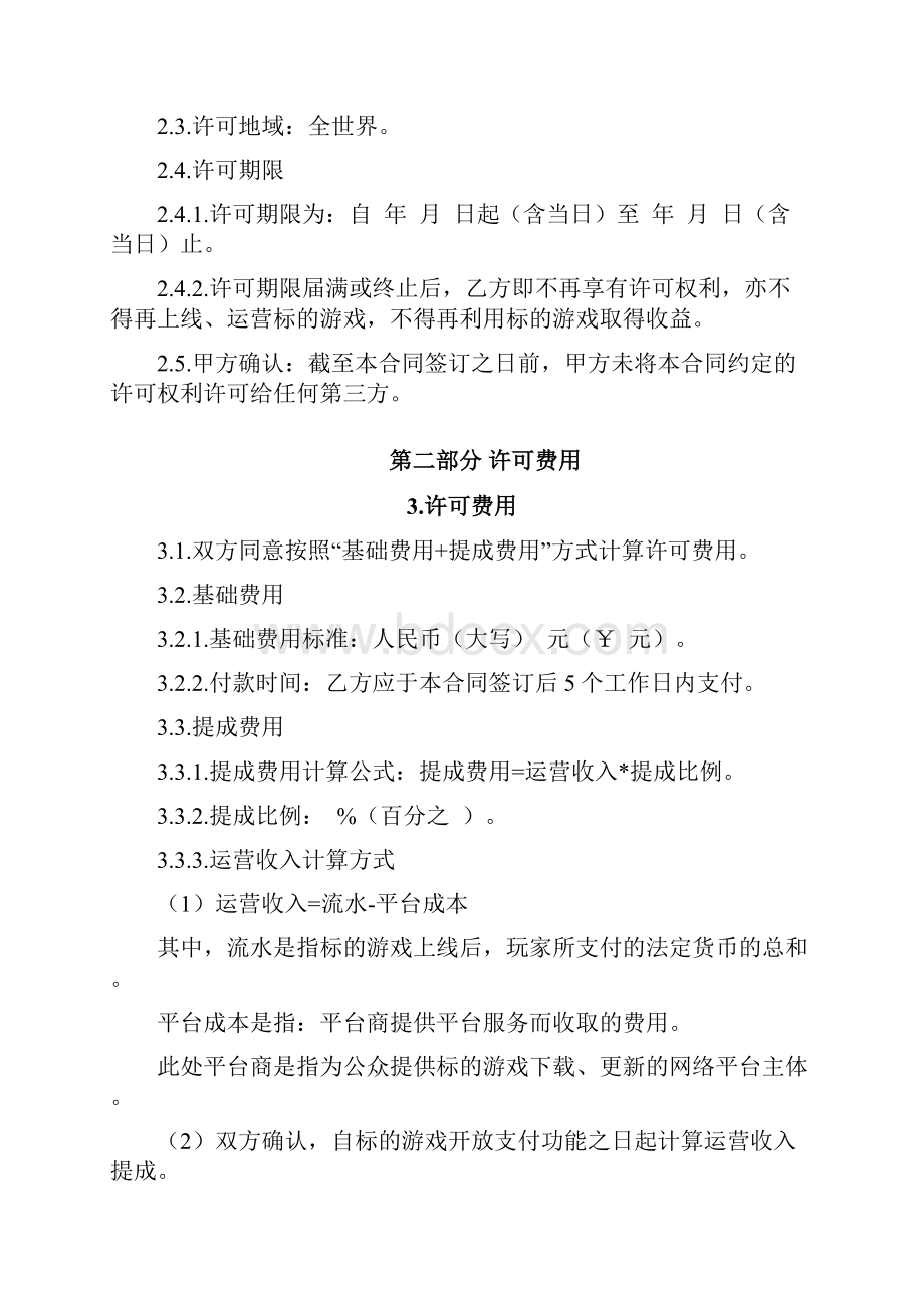 一般作品游戏改编权许可使用合同Word格式文档下载.docx_第3页