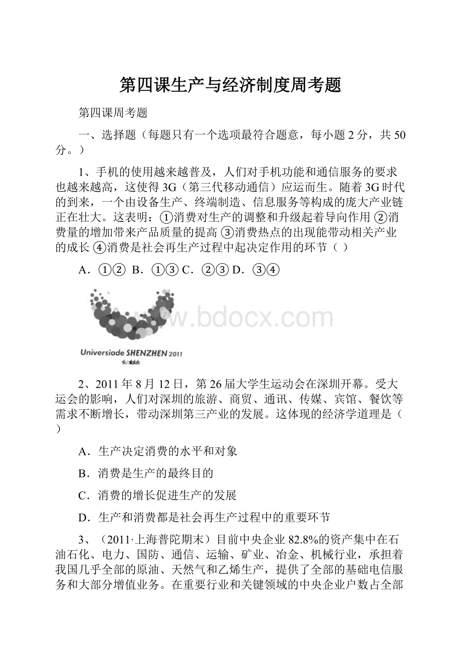 第四课生产与经济制度周考题Word格式文档下载.docx_第1页