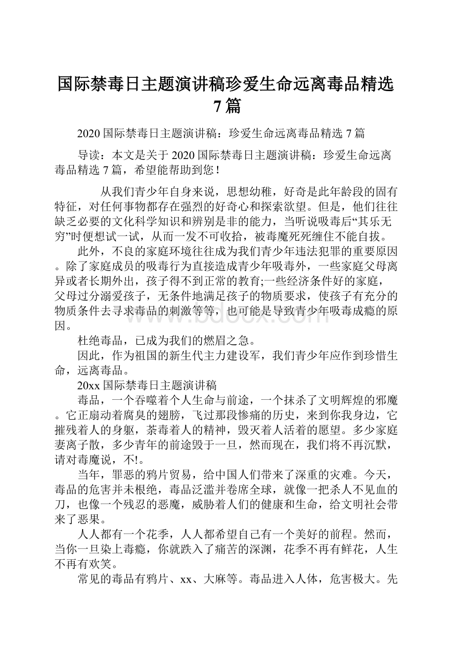 国际禁毒日主题演讲稿珍爱生命远离毒品精选7篇.docx