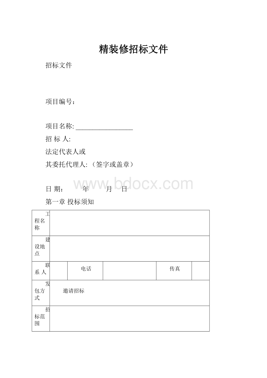 精装修招标文件.docx_第1页