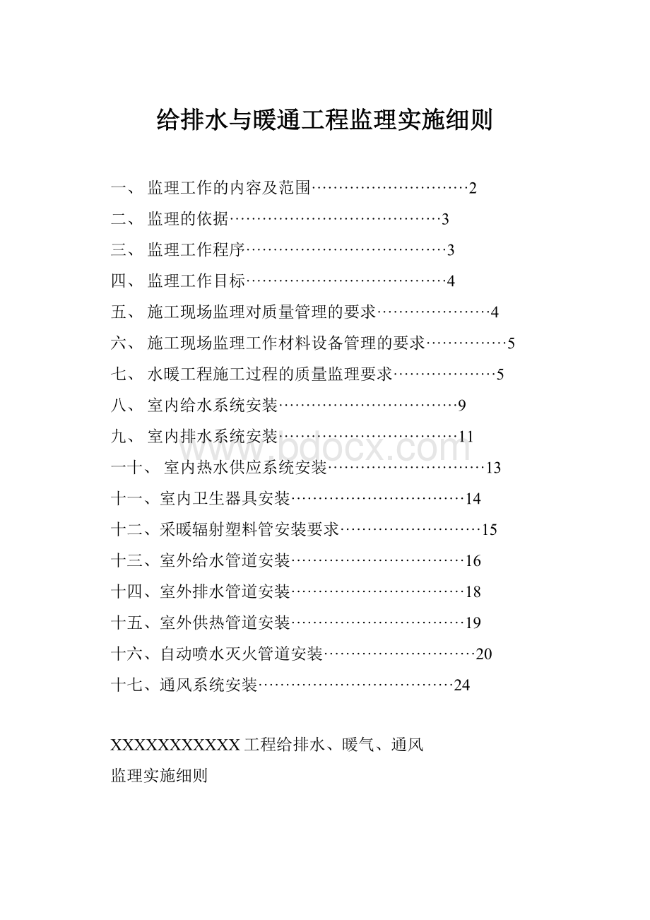 给排水与暖通工程监理实施细则Word文档格式.docx