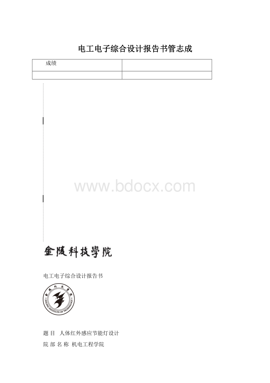 电工电子综合设计报告书管志成.docx_第1页
