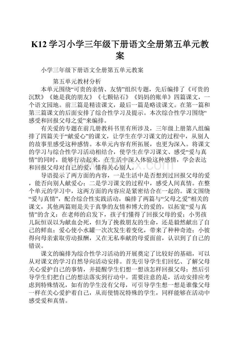 K12学习小学三年级下册语文全册第五单元教案.docx_第1页