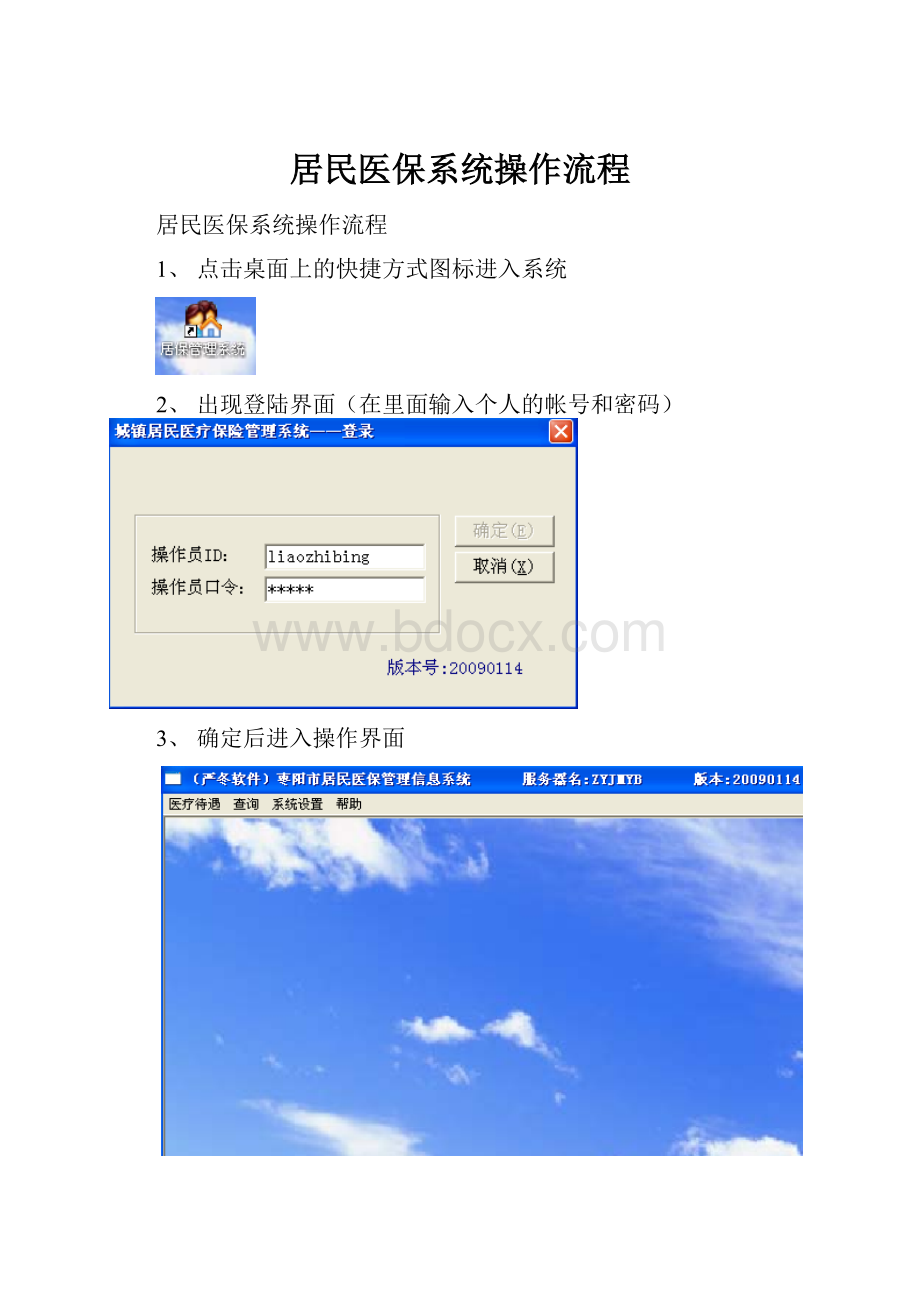 居民医保系统操作流程.docx_第1页