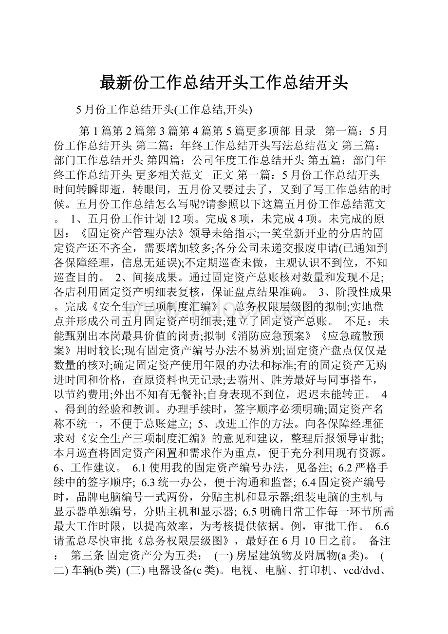 最新份工作总结开头工作总结开头Word文档下载推荐.docx