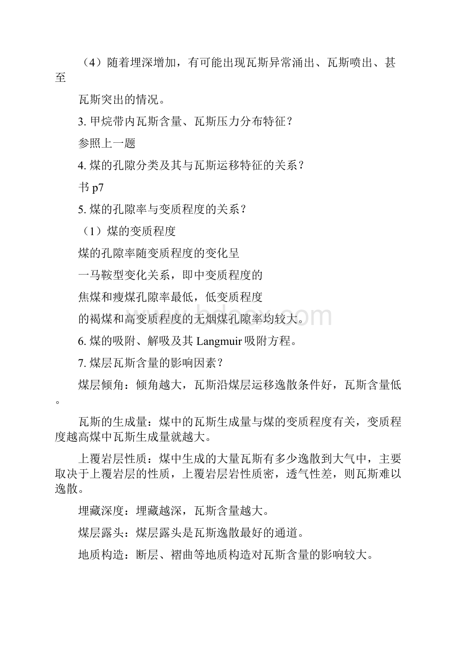 矿井瓦斯防治课程复习题.docx_第2页