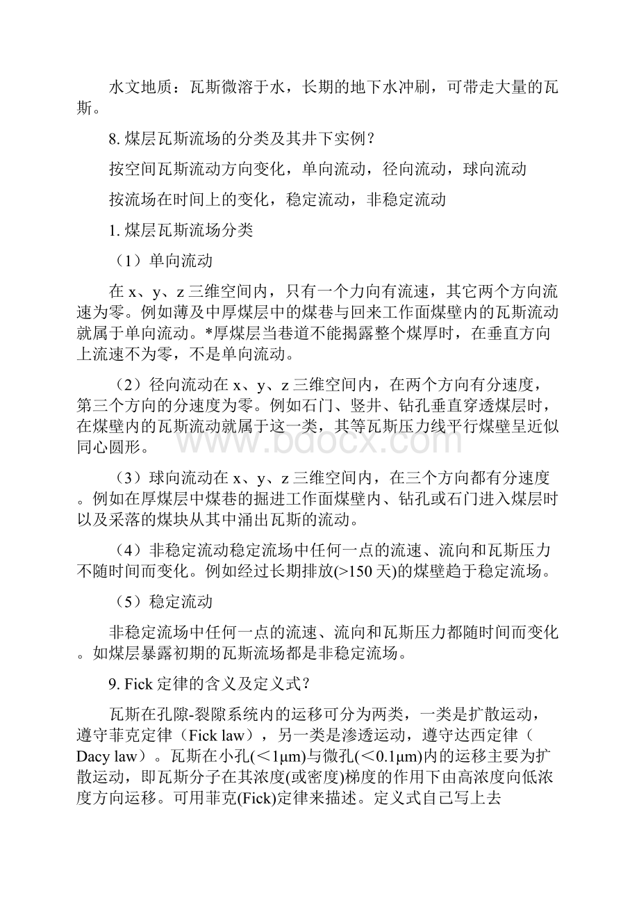 矿井瓦斯防治课程复习题.docx_第3页