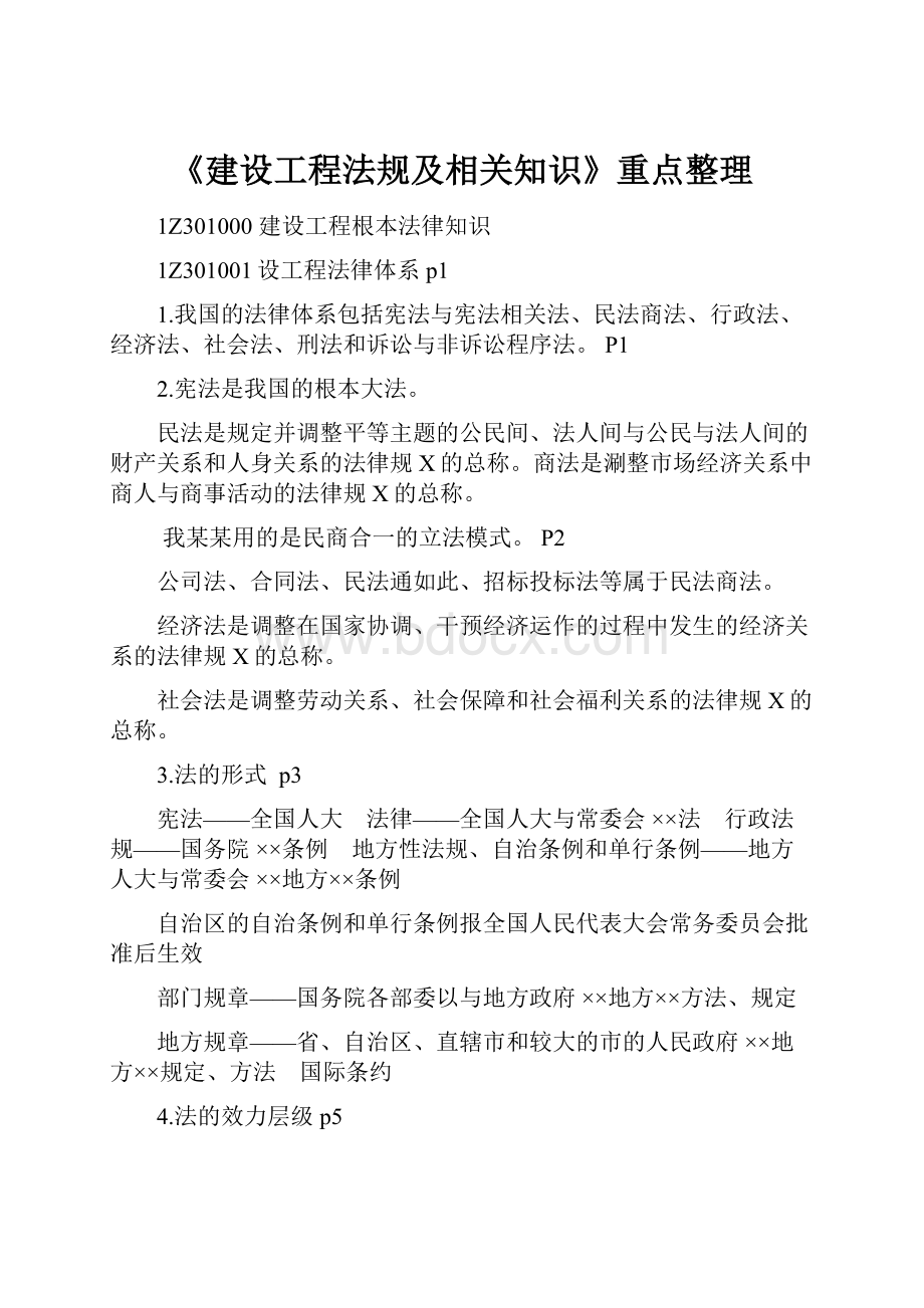 《建设工程法规及相关知识》重点整理.docx_第1页