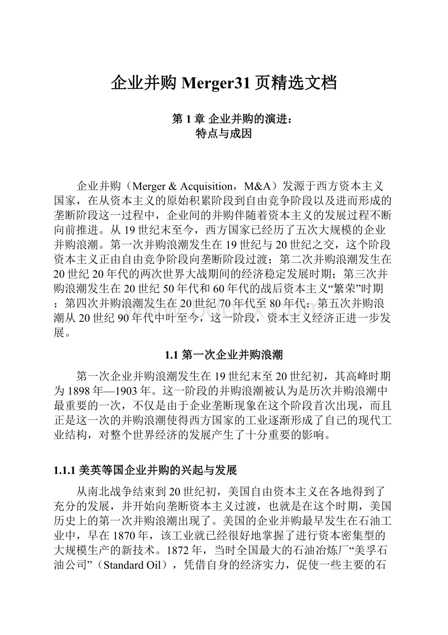 企业并购Merger31页精选文档.docx_第1页