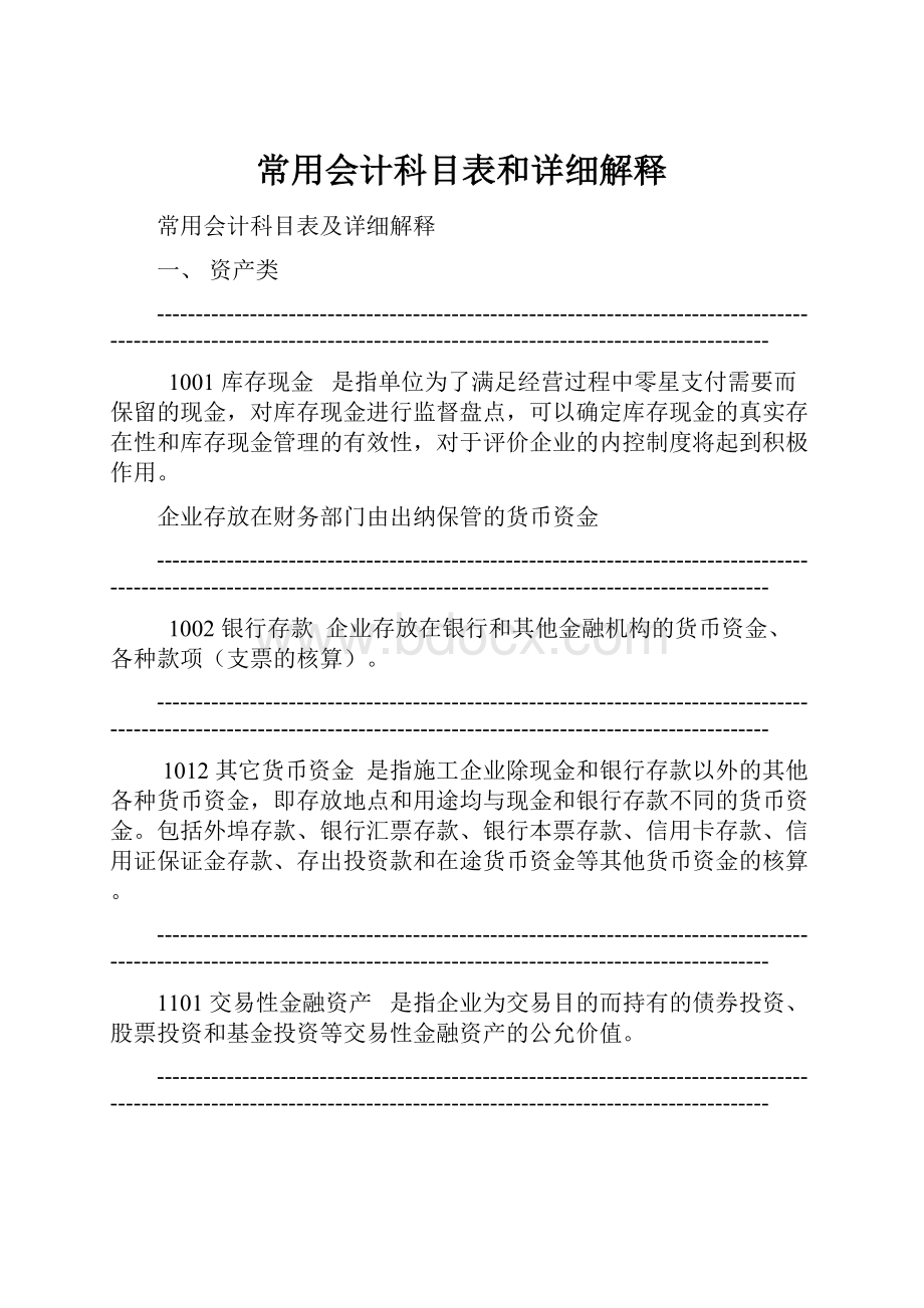 常用会计科目表和详细解释Word文档下载推荐.docx_第1页