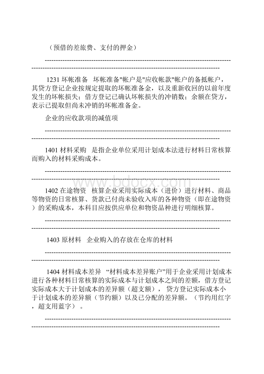 常用会计科目表和详细解释Word文档下载推荐.docx_第3页