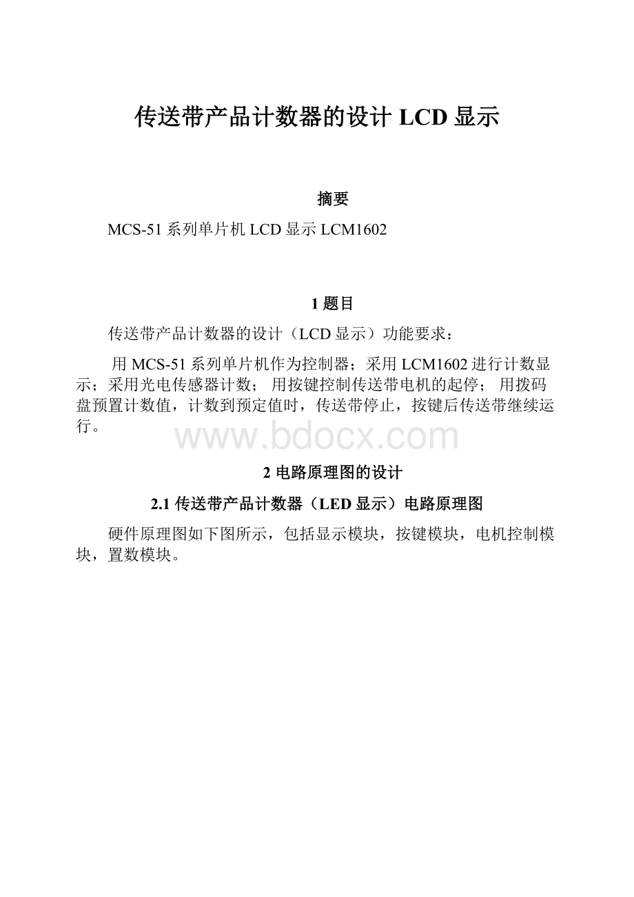 传送带产品计数器的设计LCD显示Word下载.docx