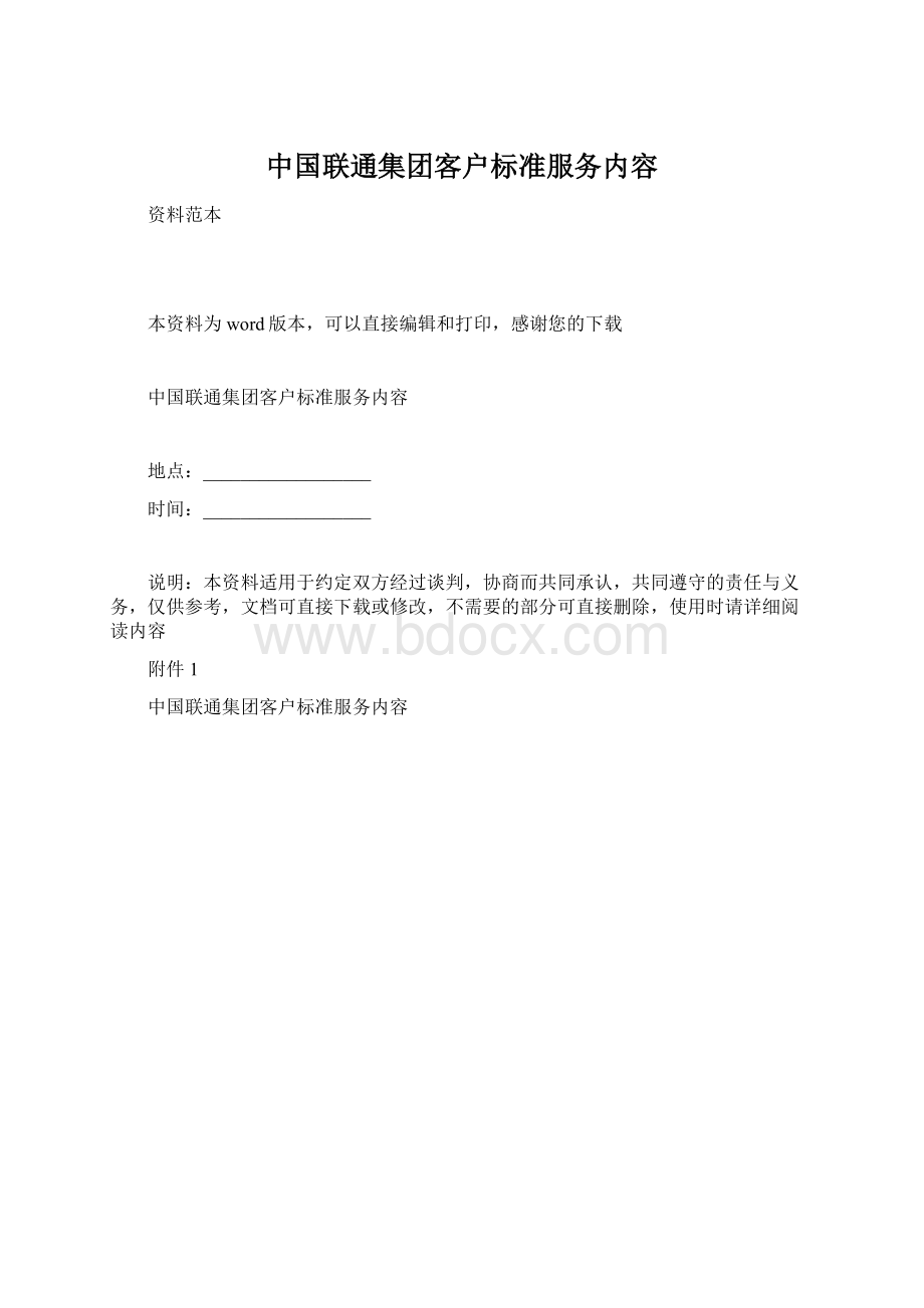 中国联通集团客户标准服务内容Word文档格式.docx_第1页