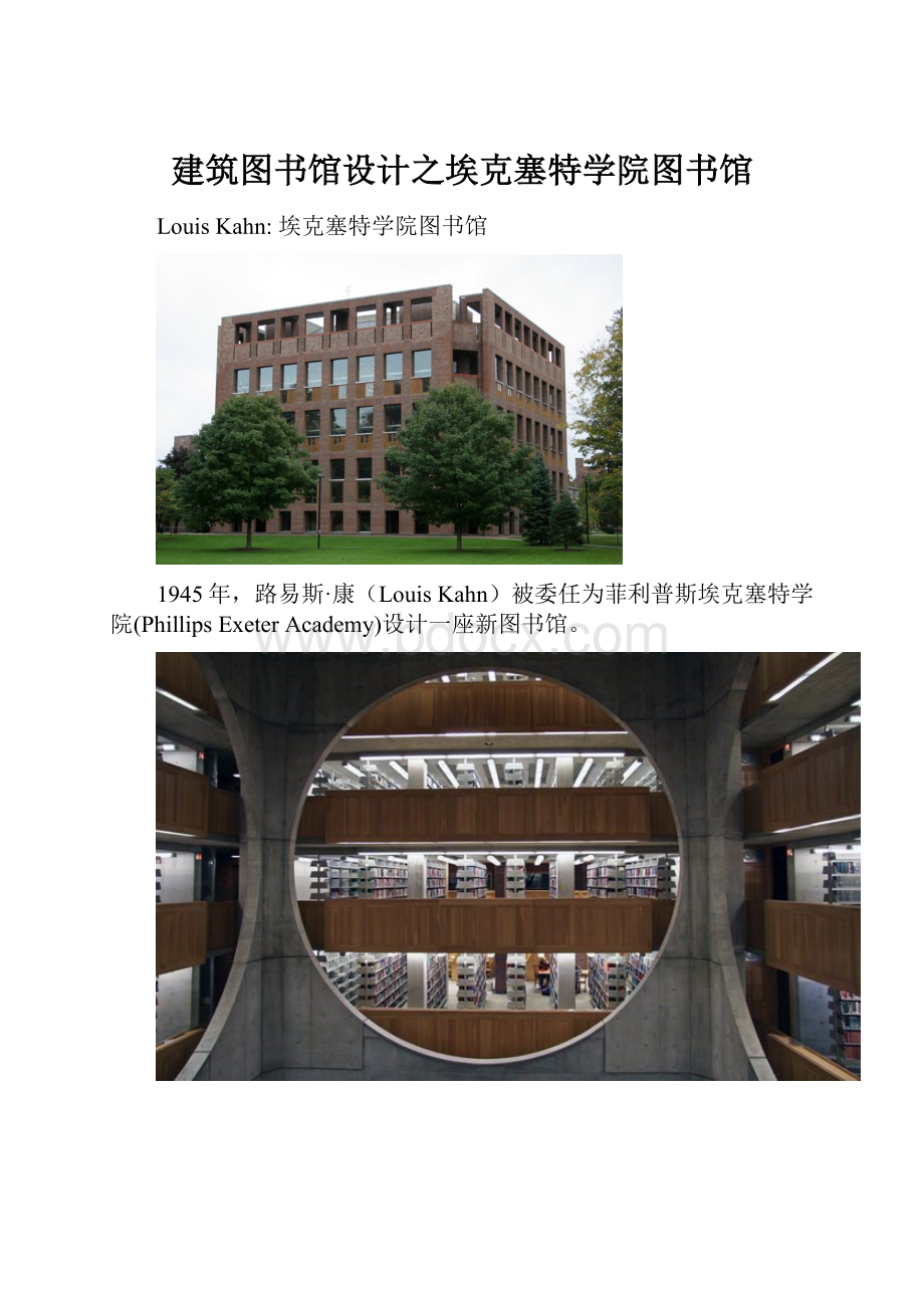 建筑图书馆设计之埃克塞特学院图书馆Word文档格式.docx_第1页