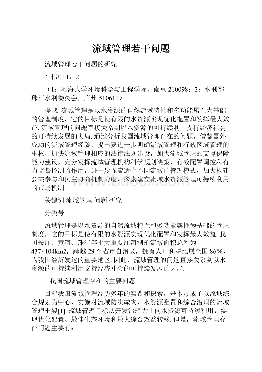 流域管理若干问题Word文档下载推荐.docx