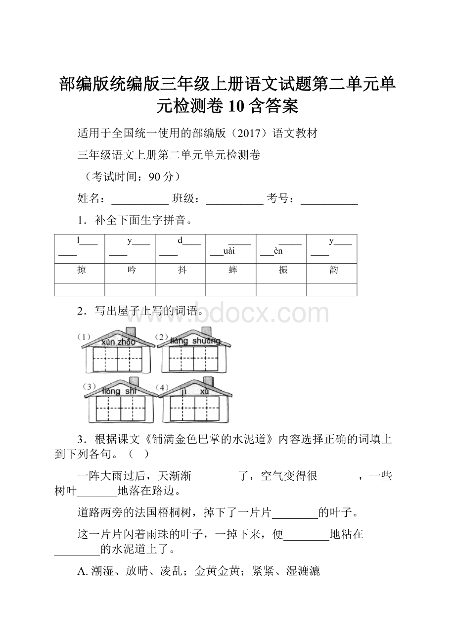 部编版统编版三年级上册语文试题第二单元单元检测卷10含答案.docx_第1页