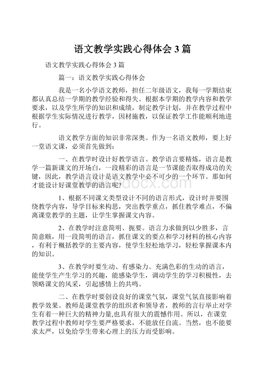 语文教学实践心得体会3篇Word下载.docx