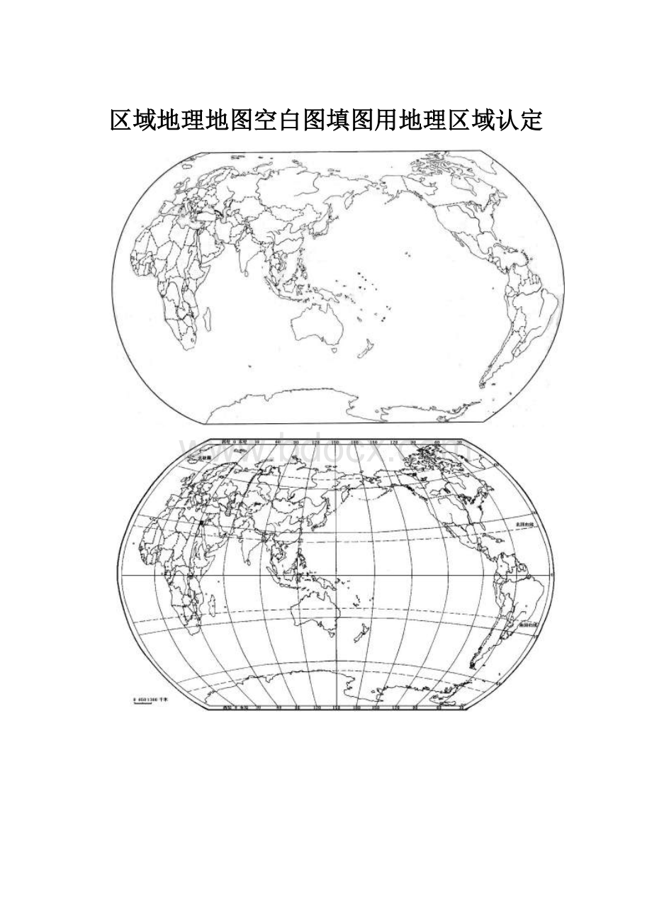 区域地理地图空白图填图用地理区域认定文档格式.docx_第1页