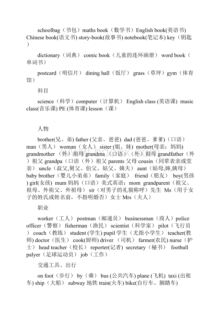 新PEP小学英语三到六年级单词短语分类汇总精编版.docx_第3页