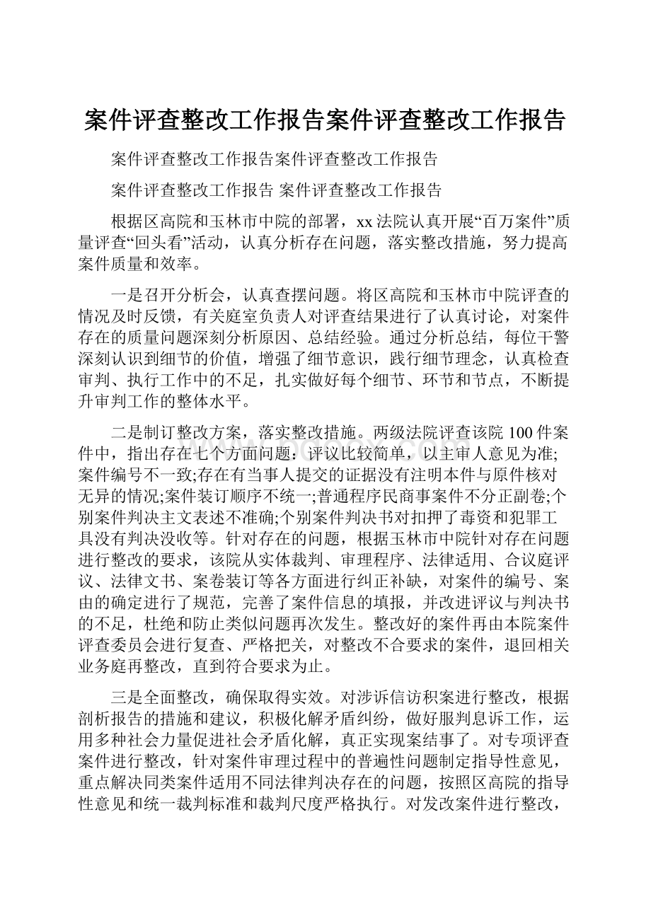 案件评查整改工作报告案件评查整改工作报告Word格式.docx_第1页