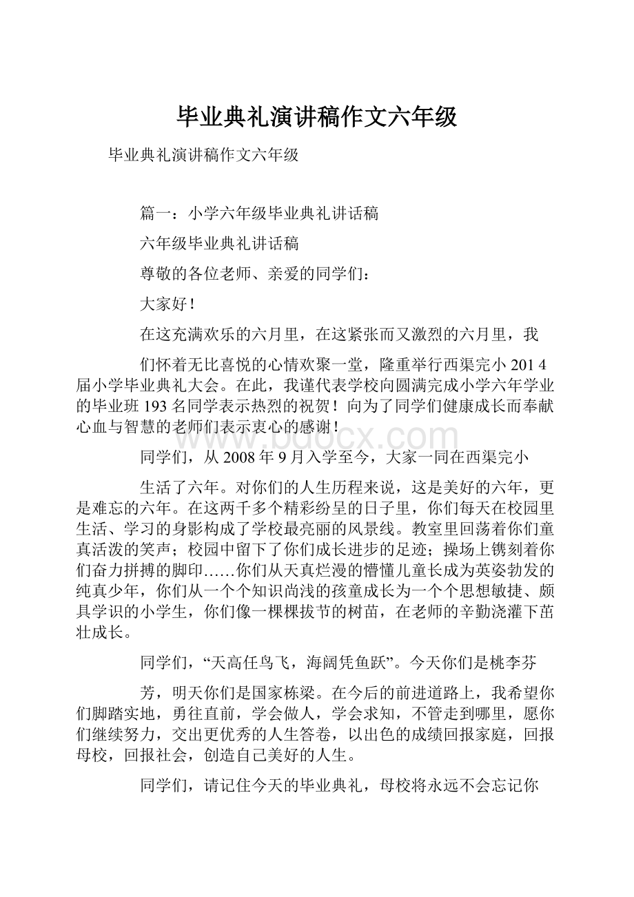 毕业典礼演讲稿作文六年级.docx_第1页