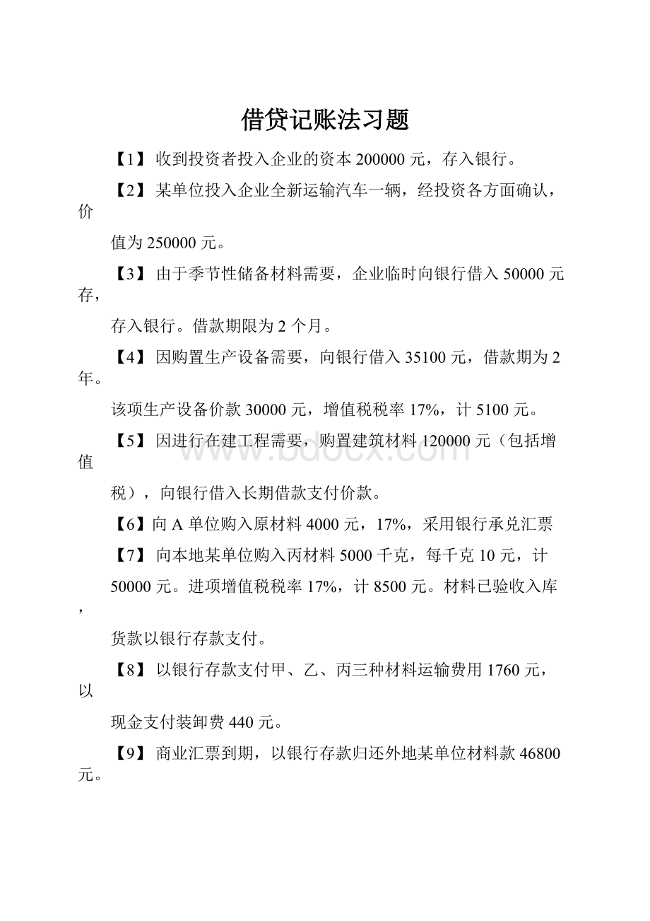 借贷记账法习题Word格式文档下载.docx_第1页