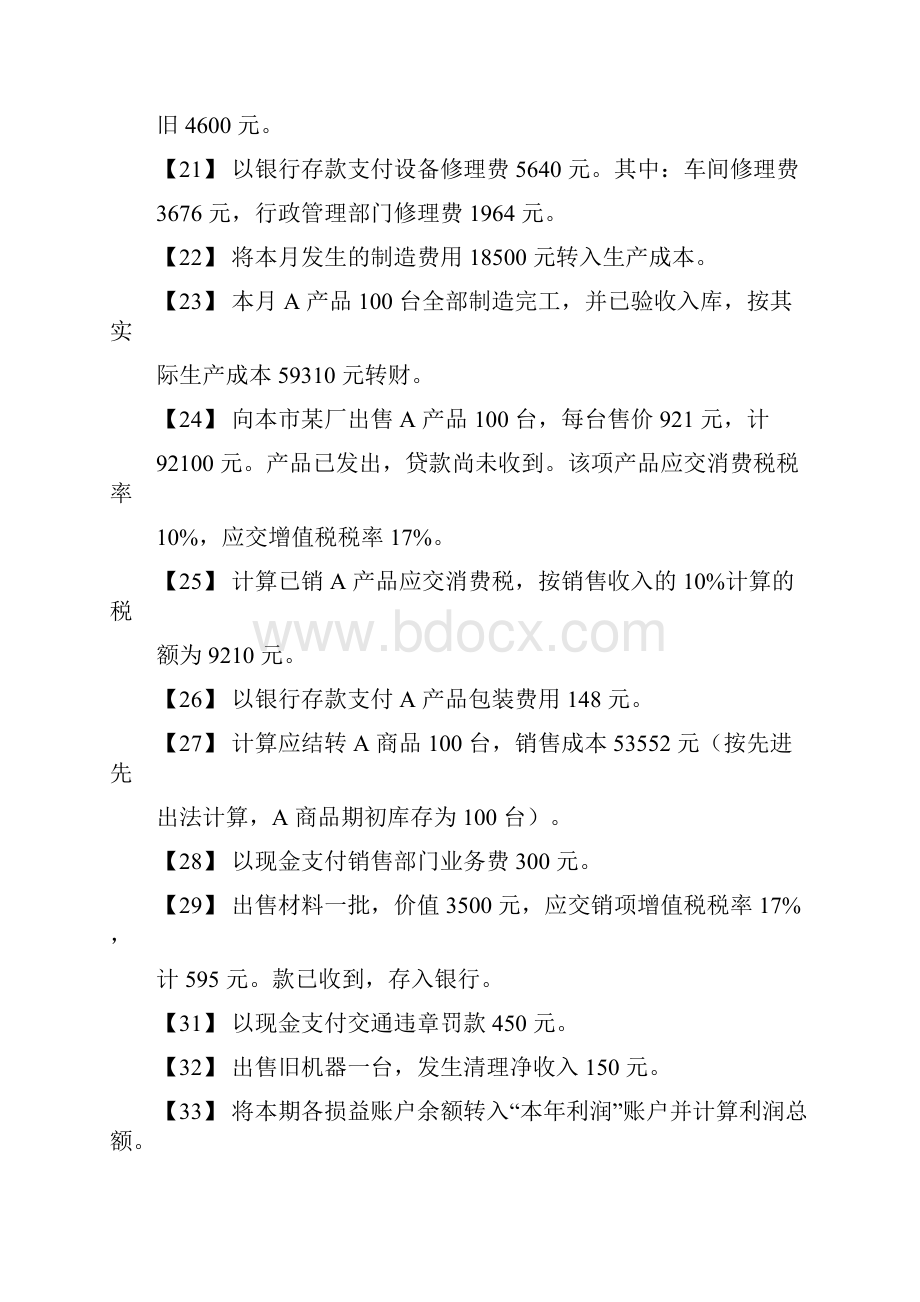 借贷记账法习题Word格式文档下载.docx_第3页