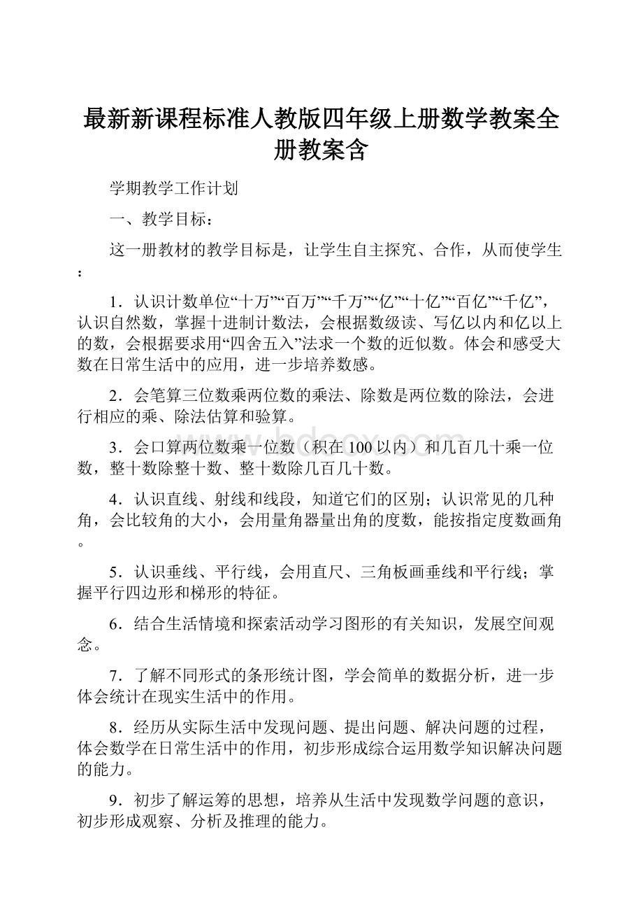 最新新课程标准人教版四年级上册数学教案全册教案含.docx_第1页