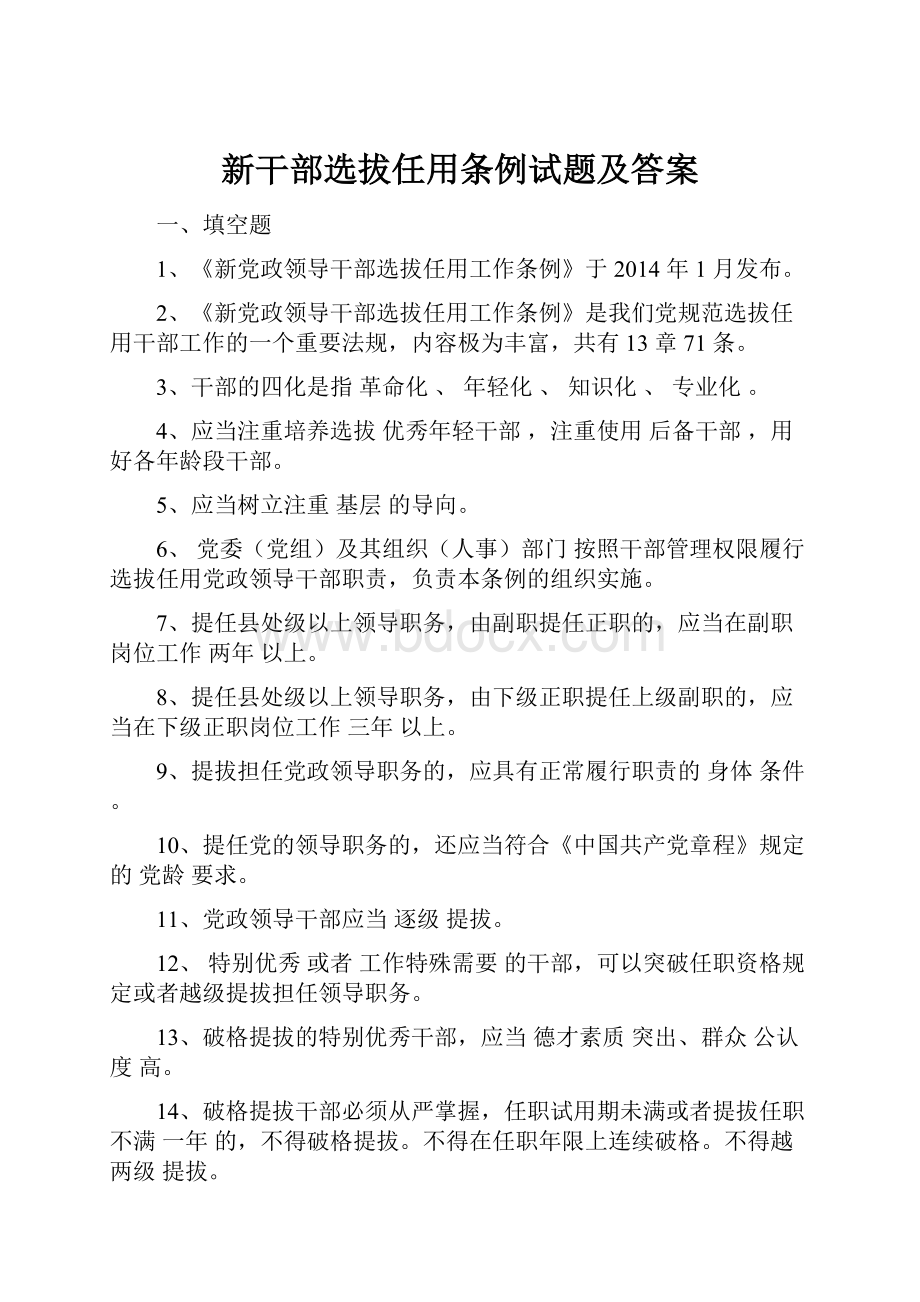 新干部选拔任用条例试题及答案文档格式.docx