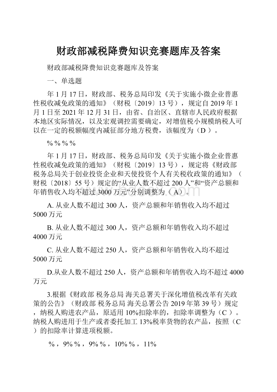 财政部减税降费知识竞赛题库及答案.docx