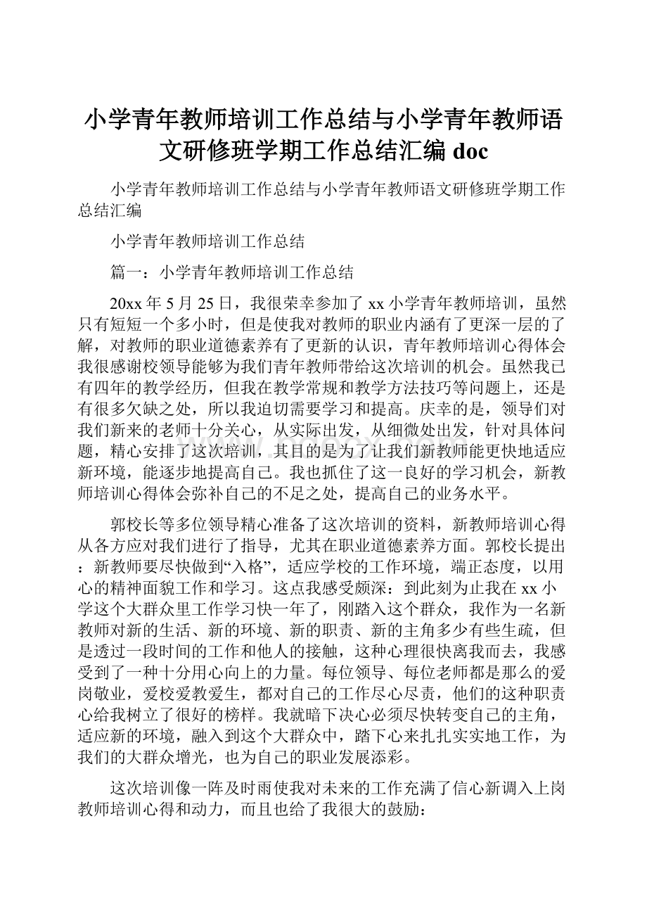 小学青年教师培训工作总结与小学青年教师语文研修班学期工作总结汇编docWord文档下载推荐.docx