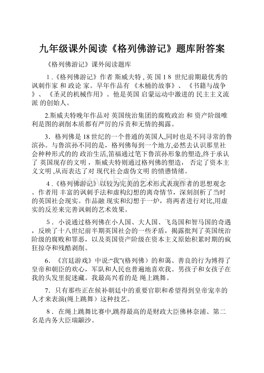 九年级课外阅读《格列佛游记》题库附答案.docx_第1页