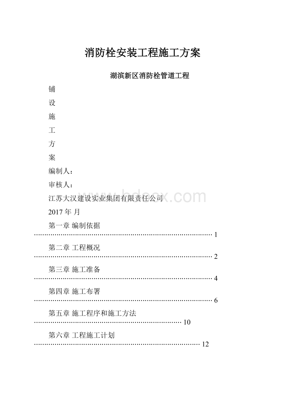 消防栓安装工程施工方案Word文档下载推荐.docx