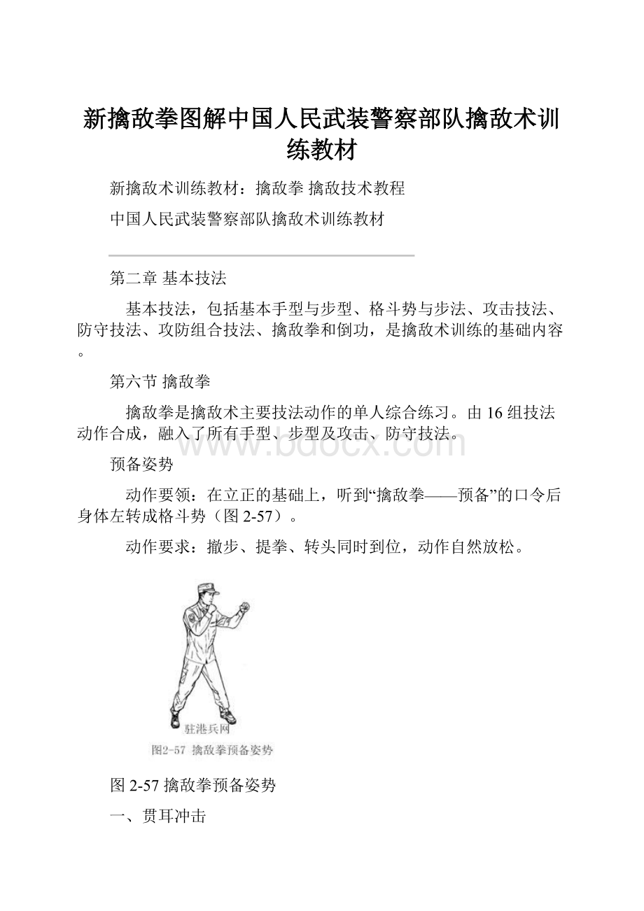 新擒敌拳图解中国人民武装警察部队擒敌术训练教材.docx_第1页