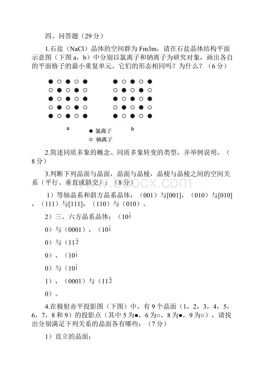 结晶学与矿物学考试习题Word文档格式.docx_第3页