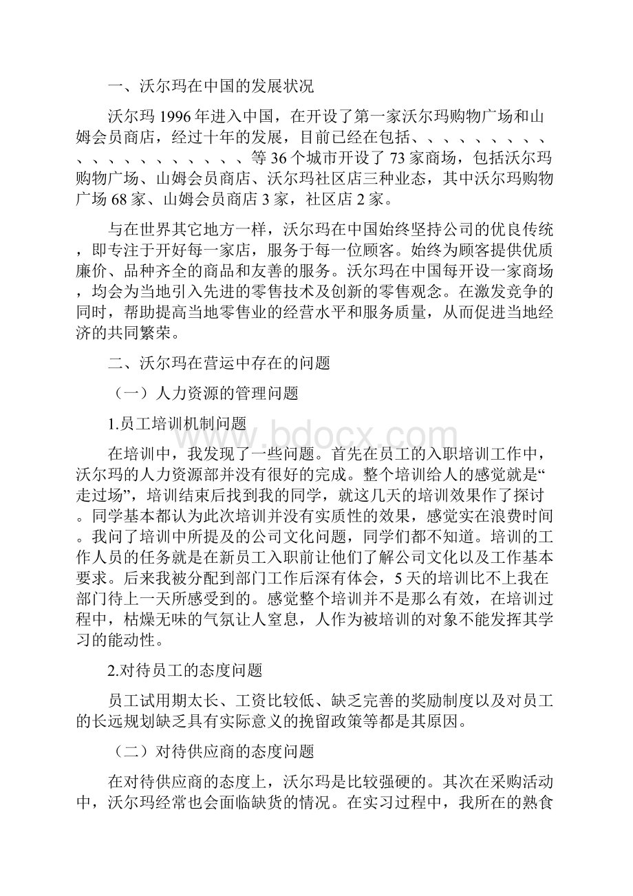 沃尔玛中国营运中存在的问题及对策.docx_第3页