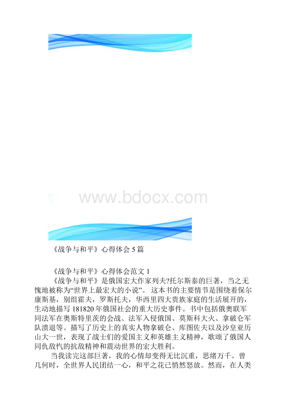 《战争与和平》心得体会5篇Word文档格式.docx_第2页