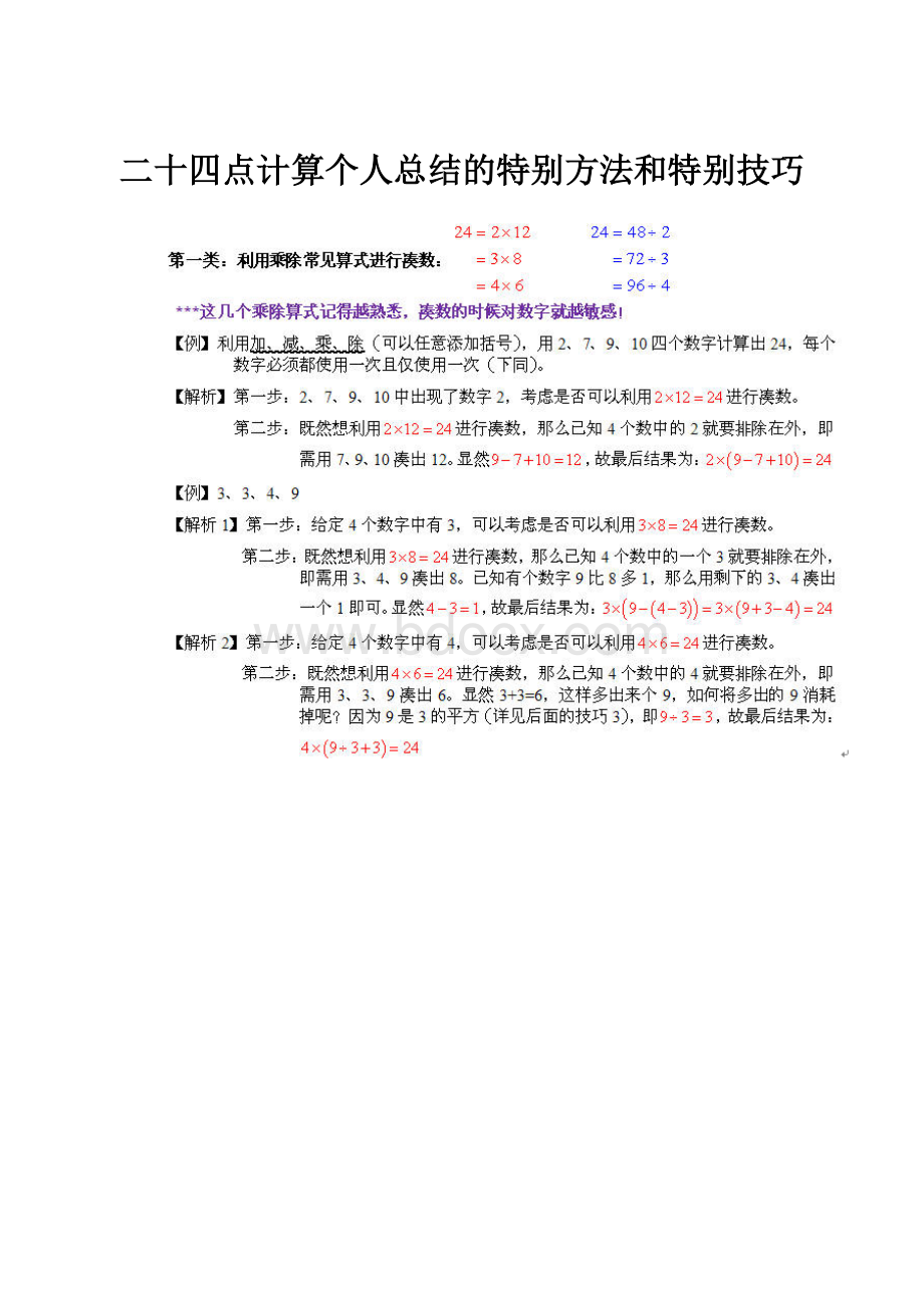 二十四点计算个人总结的特别方法和特别技巧Word格式.docx_第1页