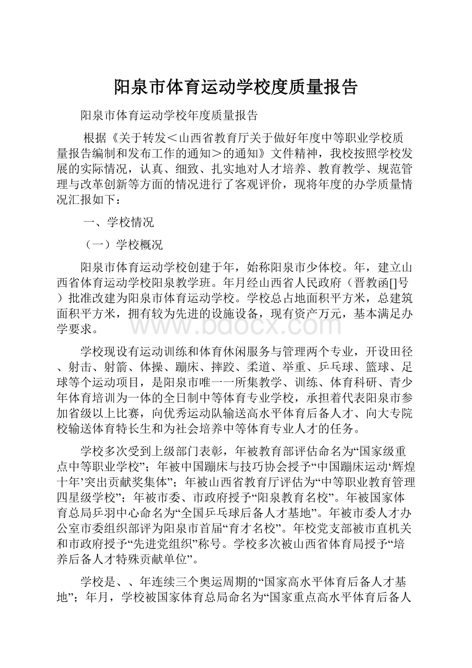 阳泉市体育运动学校度质量报告.docx_第1页