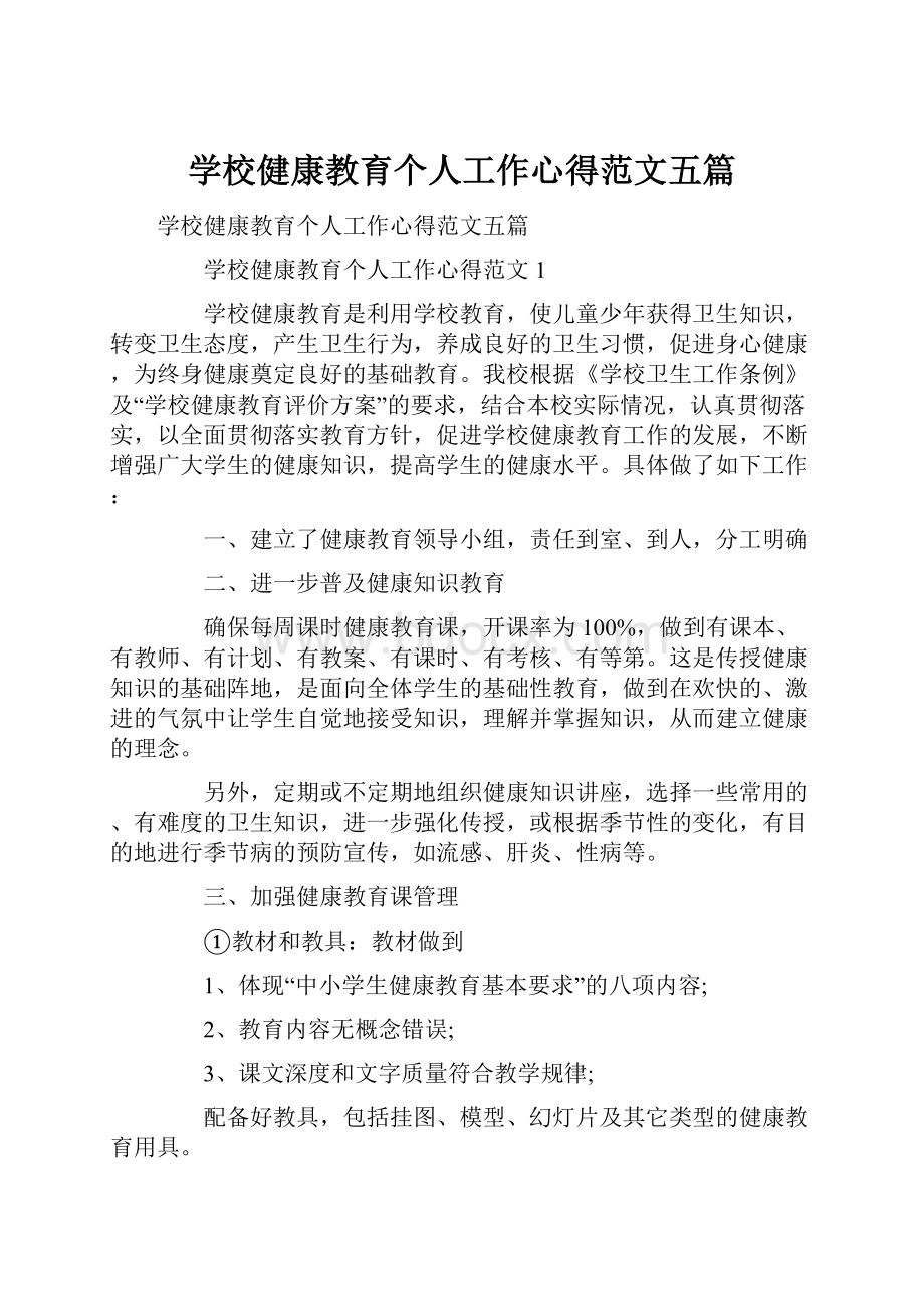 学校健康教育个人工作心得范文五篇Word文件下载.docx