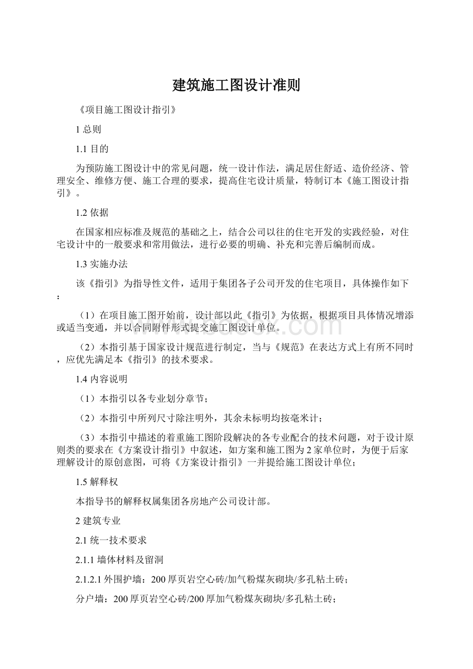 建筑施工图设计准则Word文档下载推荐.docx