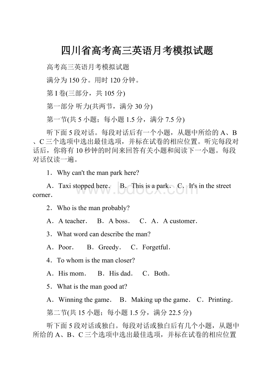 四川省高考高三英语月考模拟试题.docx