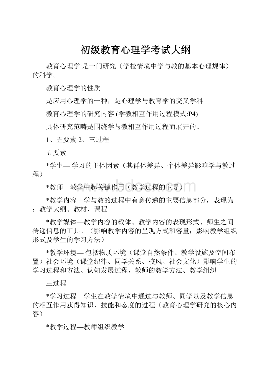 初级教育心理学考试大纲Word格式.docx