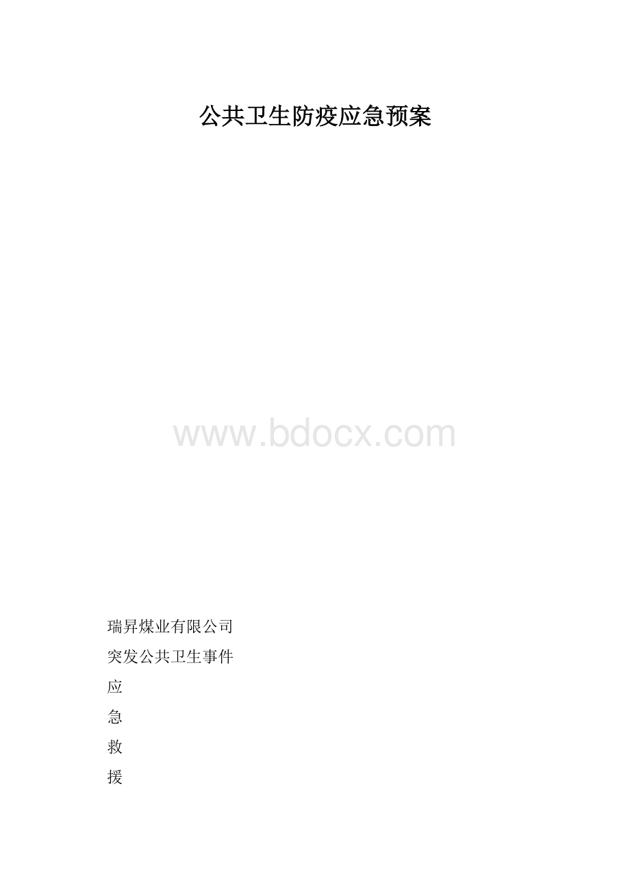 公共卫生防疫应急预案.docx_第1页