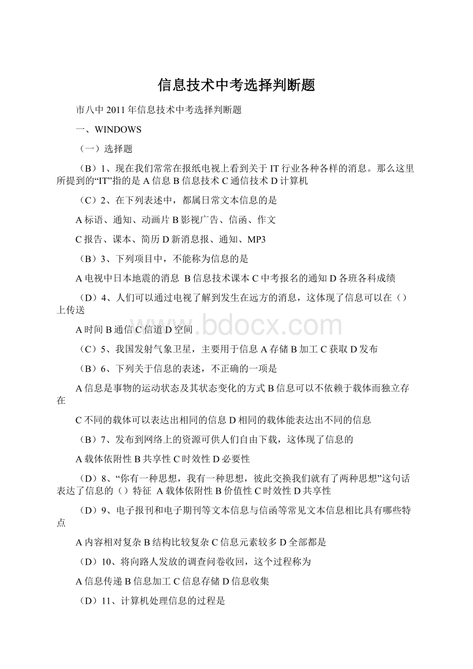 信息技术中考选择判断题Word文件下载.docx