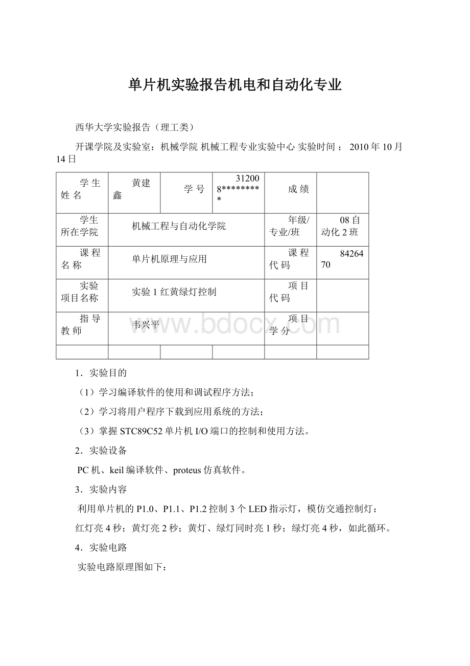 单片机实验报告机电和自动化专业文档格式.docx