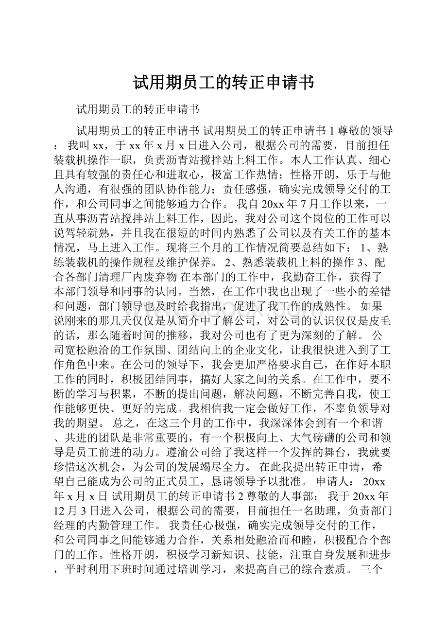 试用期员工的转正申请书.docx_第1页